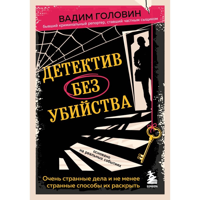 

Детектив без убийства. Очень странные дела и не менее странные способы их раскрыть. Головин В.