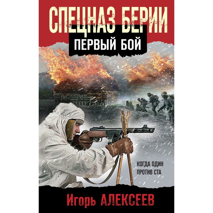 

Спецназ Берии. Первый бой. Алексеев И.В.