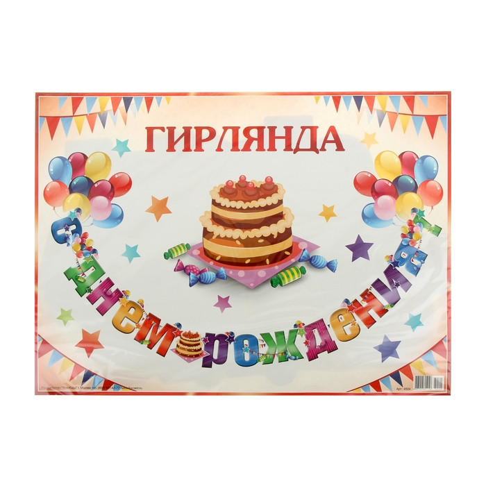 Гирлянда "С Днем рождения!" торт 240 см