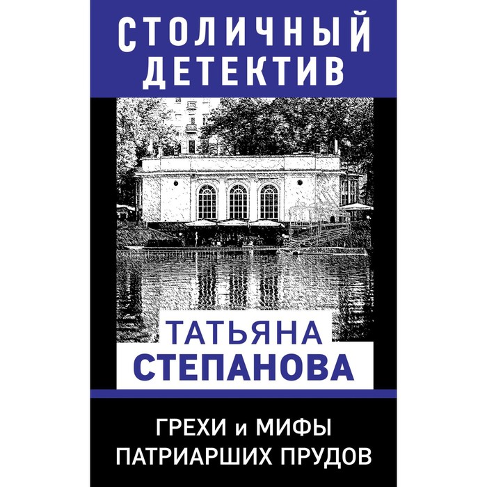 

Грехи и мифы Патриарших прудов. Степанова Т.Ю.