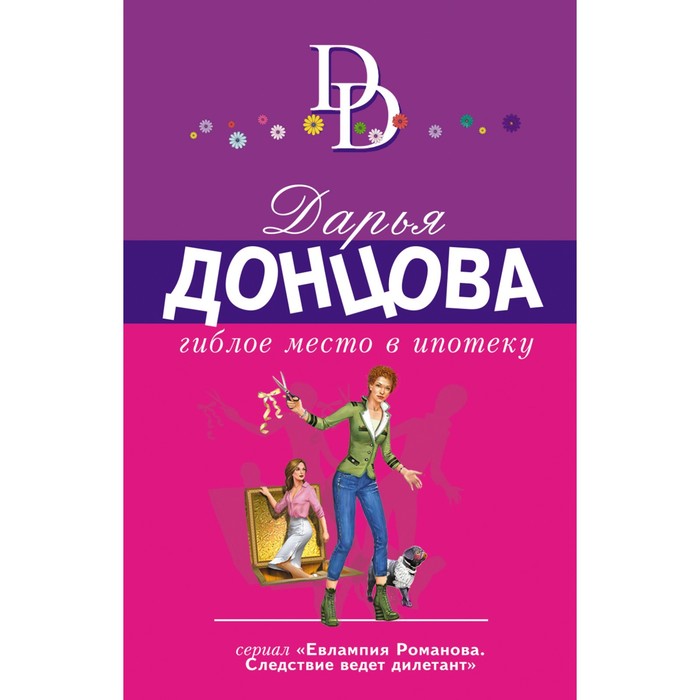 

Гиблое место в ипотеку. Донцова Д.А.