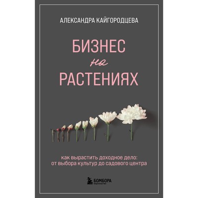 Бизнес на растениях- Как вырастить доходное дело- От выбора культур до садового центра- Кайгородцева А-А-