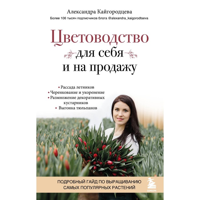 фото Цветоводство для себя и на продажу. подробный гайд по выращиванию самых популярных растений. кайгородцева а.а. бомбора