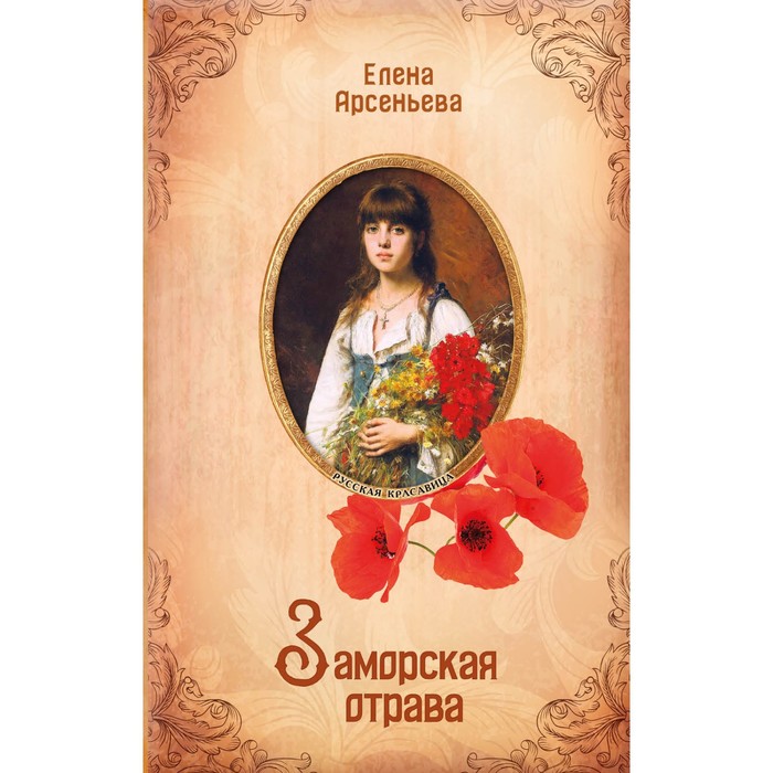 

Заморская отрава. Арсеньева Е.А.