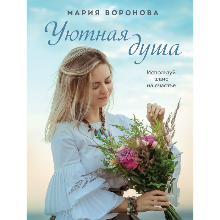 

Уютная душа. Воронова М.В.