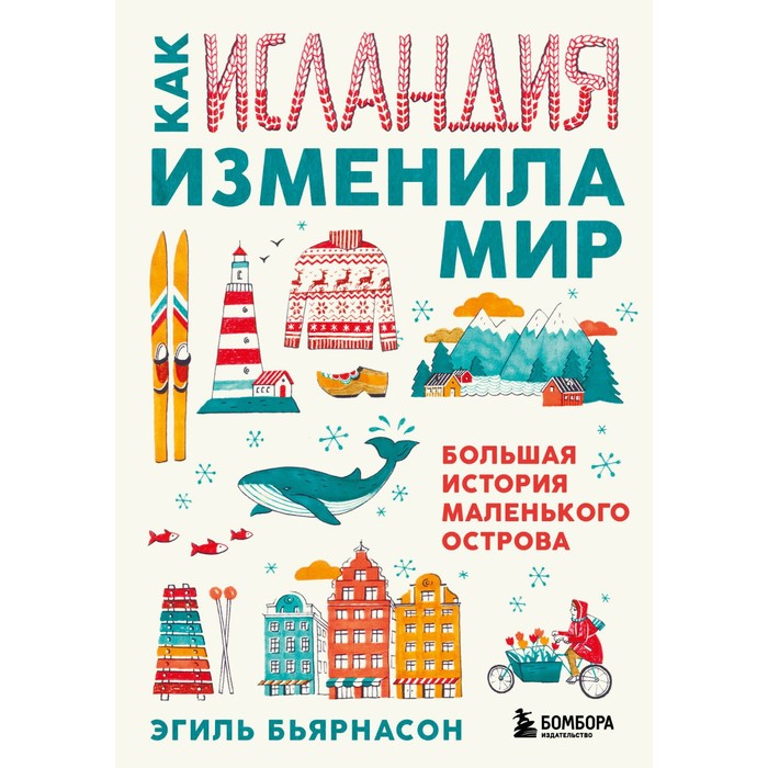 

Как Исландия изменила мир. Большая история маленького острова. Бьярнасон Э.