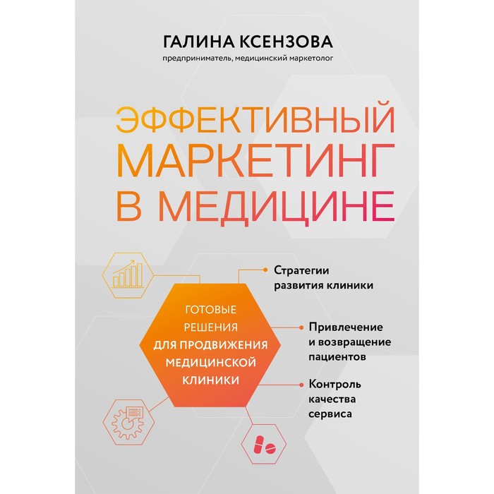 Эффективный маркетинг в медицине. Готовые решения для продвижения медицинской клиники. Ксензова Г.В. эффективный маркетинг в медицине готовые решения для продвижения медицинской клиники ксензова г в