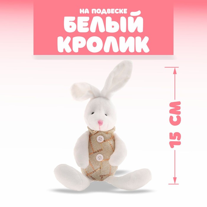 Мягкая игрушка «Белый кролик», на подвеске подвески без бренда мягкая игрушка кролик на подвеске