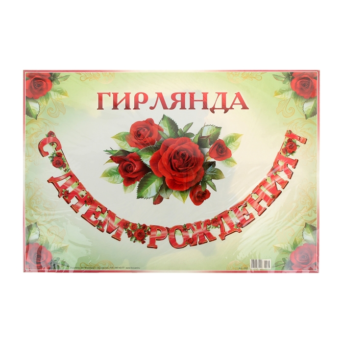 Гирлянда "С Днем рождения!" розы 240 см