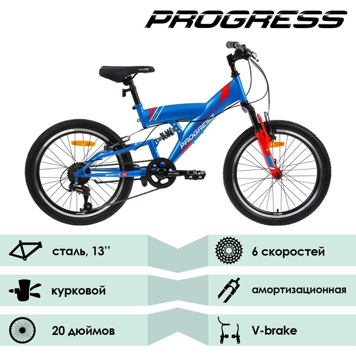 

Велосипед 20" Progress Sierra FS RUS, цвет синий, размер 13"
