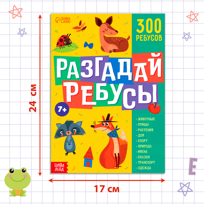 фото Книга ребусов «разгадай ребусы», 44 стр. буква-ленд
