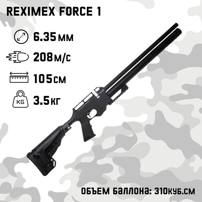 Винтовка пневматическая Reximex Force 1 кал. 6,35 мм, 3 Дж, ложе - пластик, РСР, до 280 м/ винтовка пневматическая remington rx1250 кал 4 5 мм 3 дж ложе пластик до 130 м с