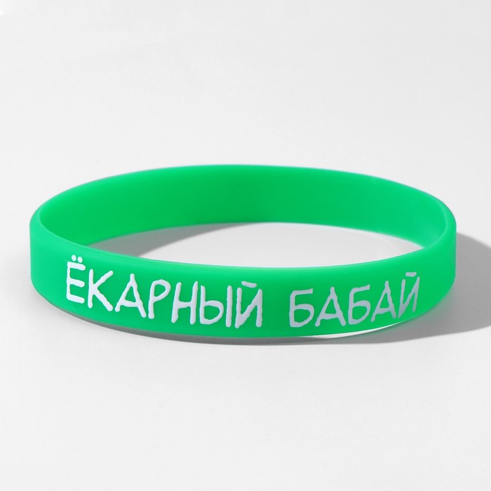 Силиконовый браслет «Ёкарный бабай», цвет зелёный, 20 см
