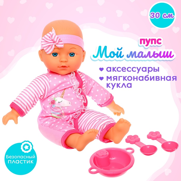 

Пупс мягконабивной «Мой малыш» в костюмчике, с аксессуарами