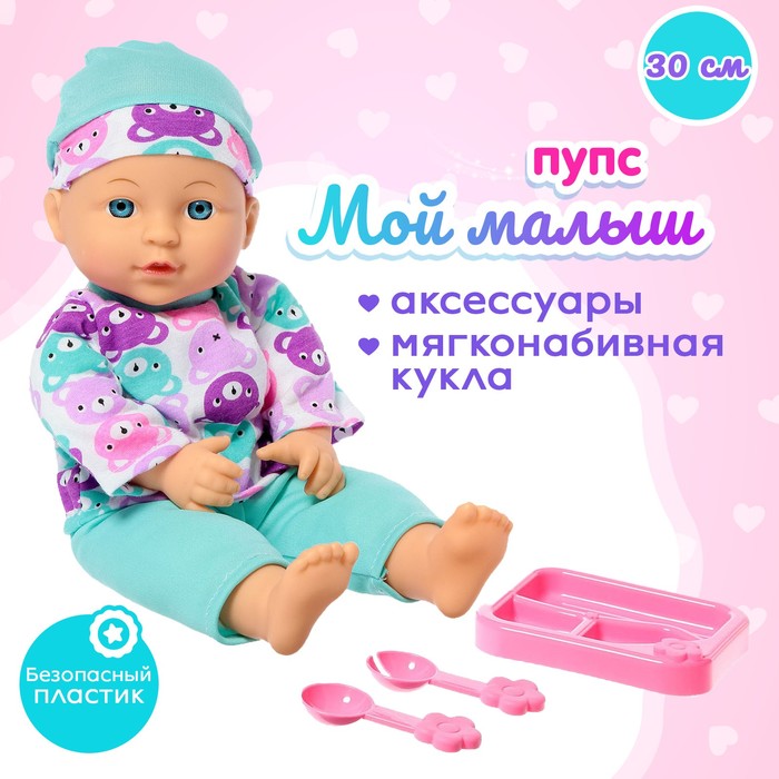 

Пупс мягконабивной «Мой малыш» в костюмчике, с аксессуарами