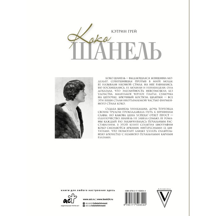 

Коко Шанель Мода проходит - стиль остается. Грей К.