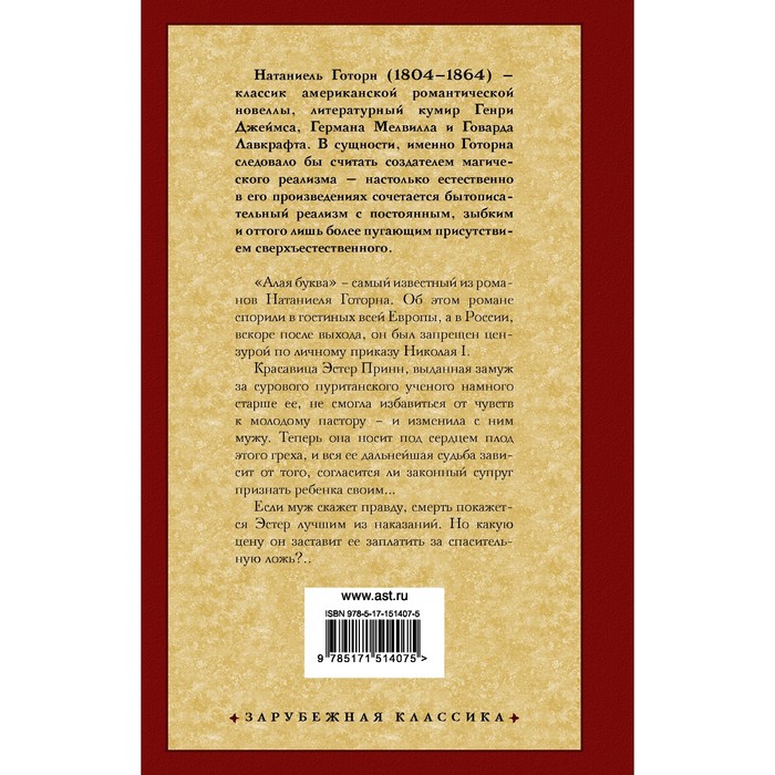 

Алая буква. Готорн Н.