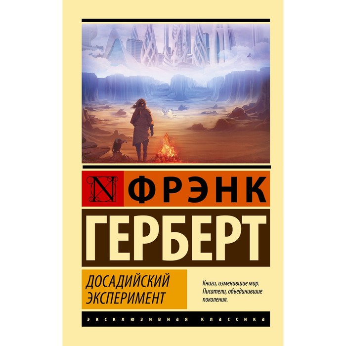 

Досадийский эксперимент. Герберт Ф.