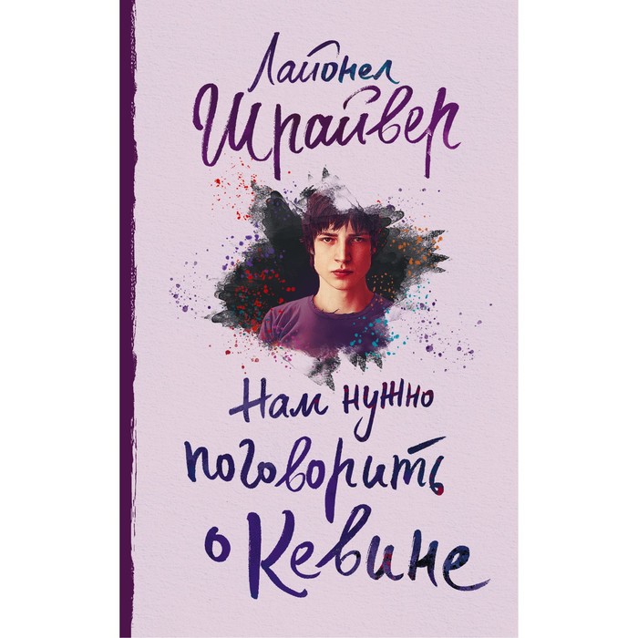 Нам нужно поговорить о Кевине. Шрайвер Л. афранжи эмилия нам надо поговорить о недоношенности