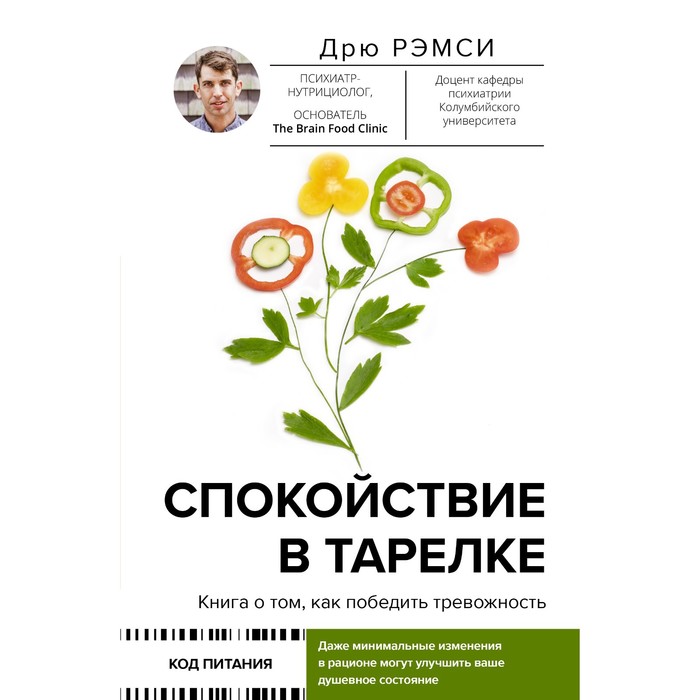 

Спокойствие в тарелке. Книга о том, как победить тревожность. Рэмси Д.