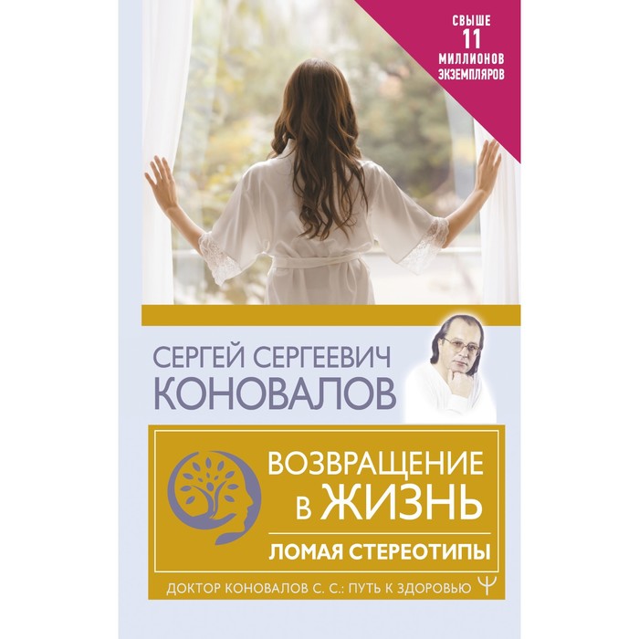 

Возвращение в жизнь. Ломая стереотипы. Коновалов С.С.
