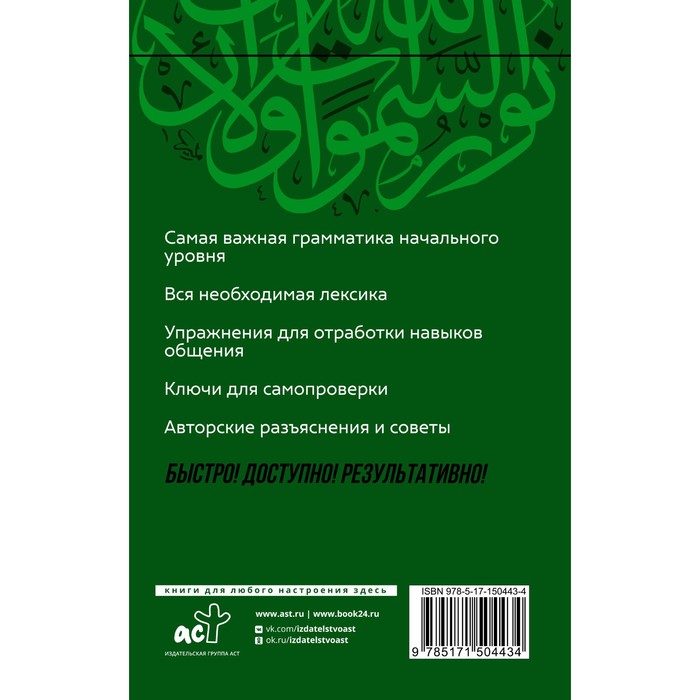 

Арабский язык. Курс для самостоятельного и быстрого изучения. Азар М.