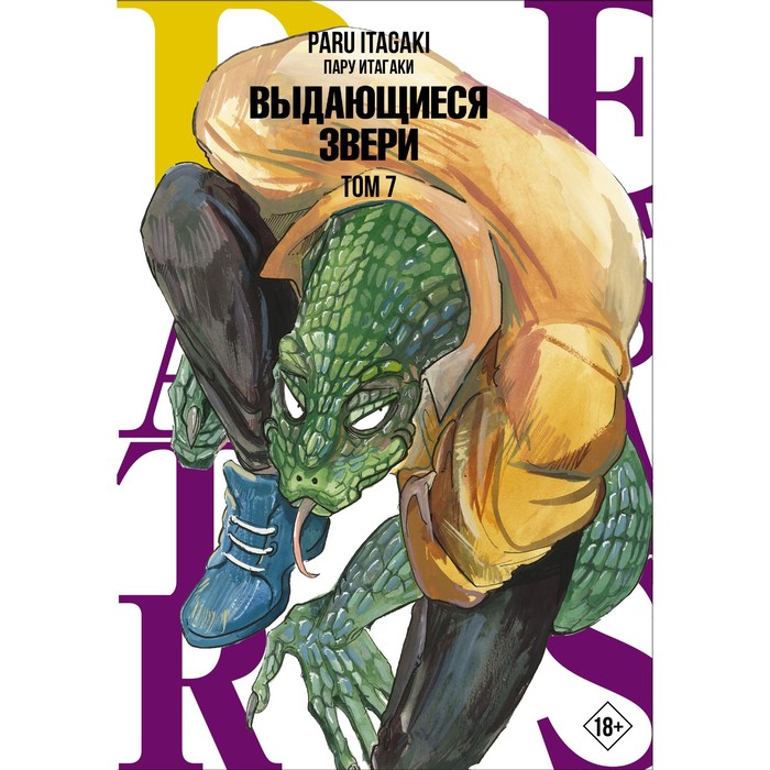 

Beastars. Выдающиеся звери. Том 7. Итагаки П.