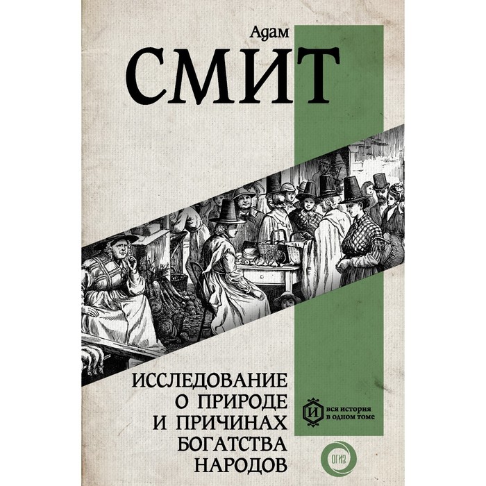 

Исследование о природе и причинах богатства народов. Самое полное классическое издание. Смит А.