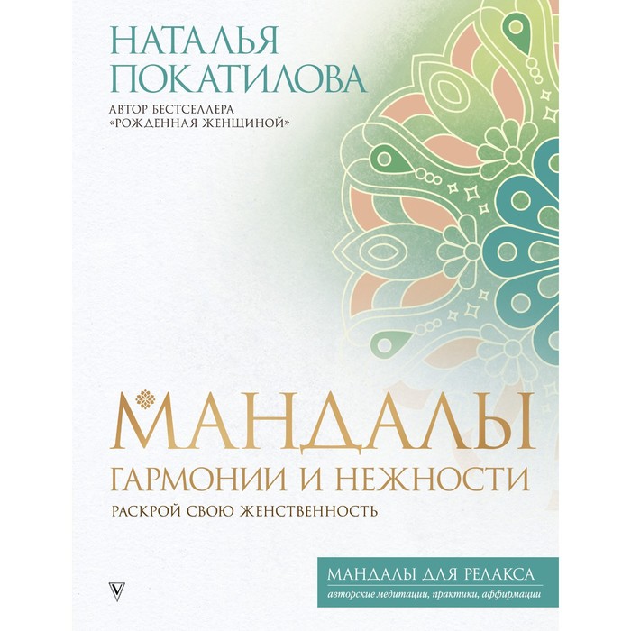 

Мандалы гармонии и нежности. Раскрой свою женственность. Покатилова Н.А.