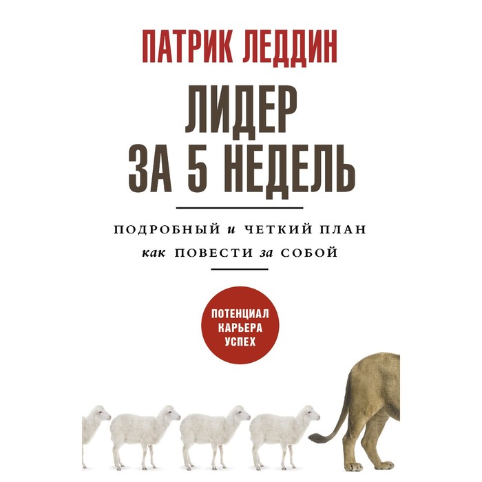 

Лидер за 5 недель. Подробный и четкий план как повести за собой. Леддин П.
