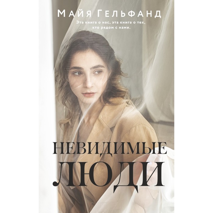 

Невидимые люди. Гельфанд М.