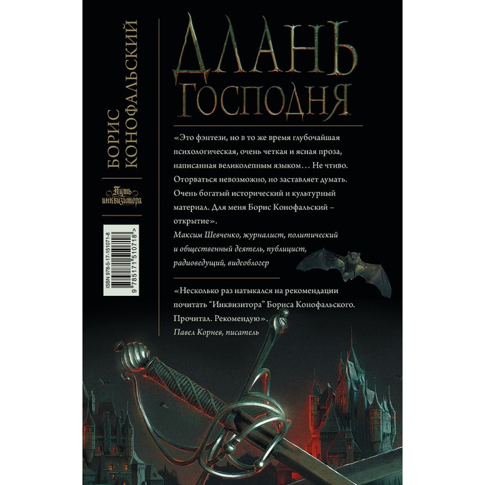 

Длань Господня. Конофальский Б.