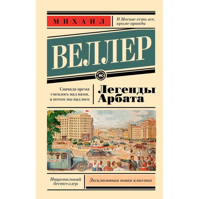 

Легенды Арбата. Веллер М.И.