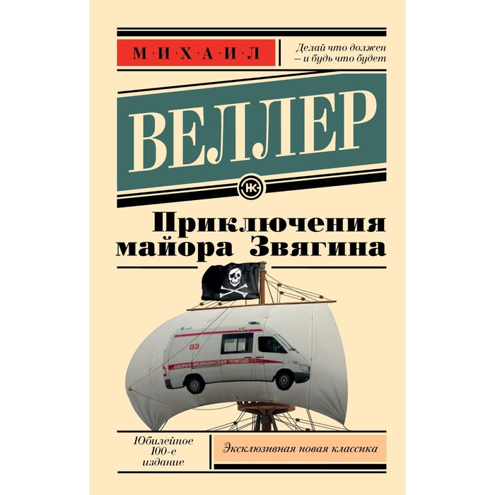 

Приключения майора Звягина. Веллер М.И.