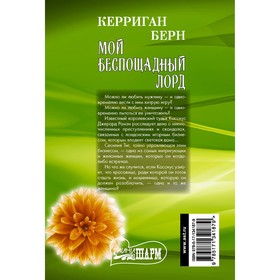 

Мой беспощадный лорд. Берн К.