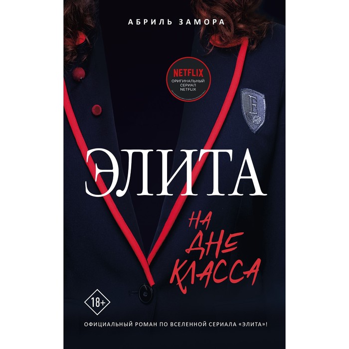 

Элита. На дне класса. Замора А.