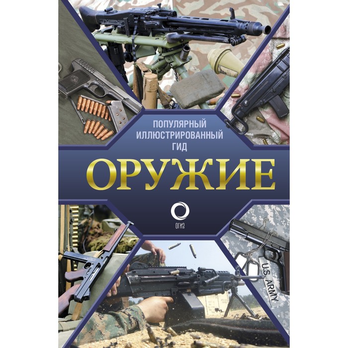 

Оружие. Иллюстрированный гид. Мерников А.Г.