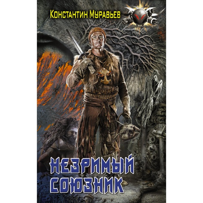 Незримый союзник. Муравьев К.Н. незримый союзник муравьев к н