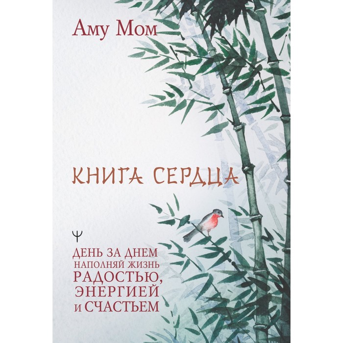 

Книга Сердца. День за днем наполняй жизнь радостью, энергией и счастьем. Аму Мом