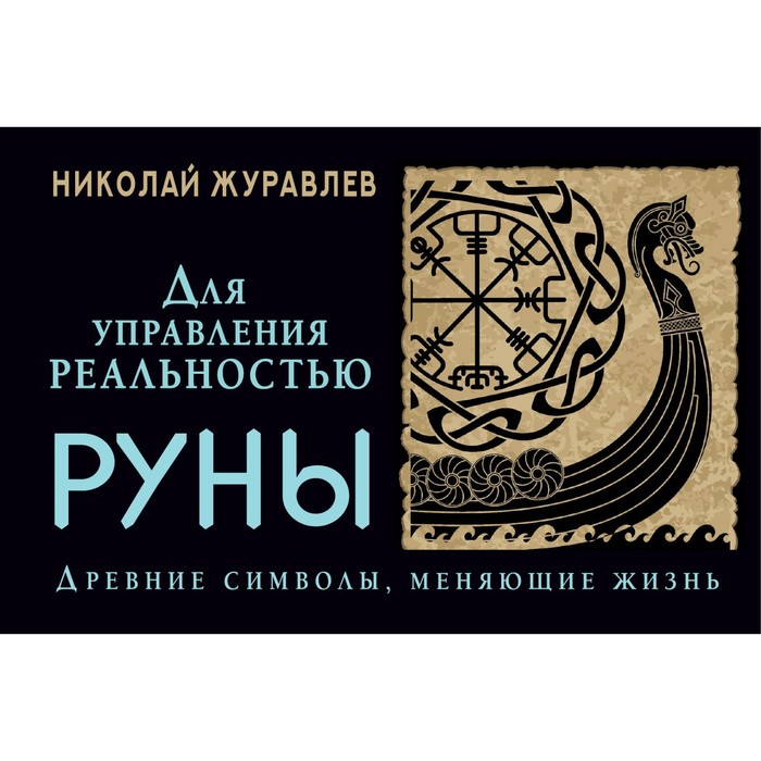 Руны для управления реальностью. Древние символы, меняющие жизнь. Журавлев Н.