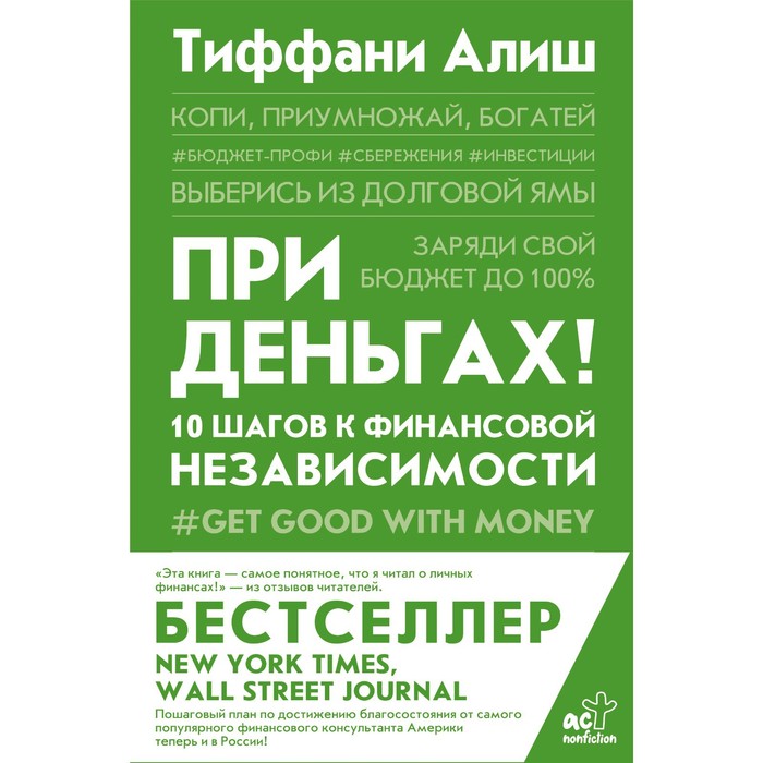 

При деньгах! 10 шагов к финансовой независимости. Алиш Т.