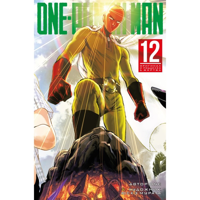 One-Punch Man. Книга 12. One one punch man книга 12 one