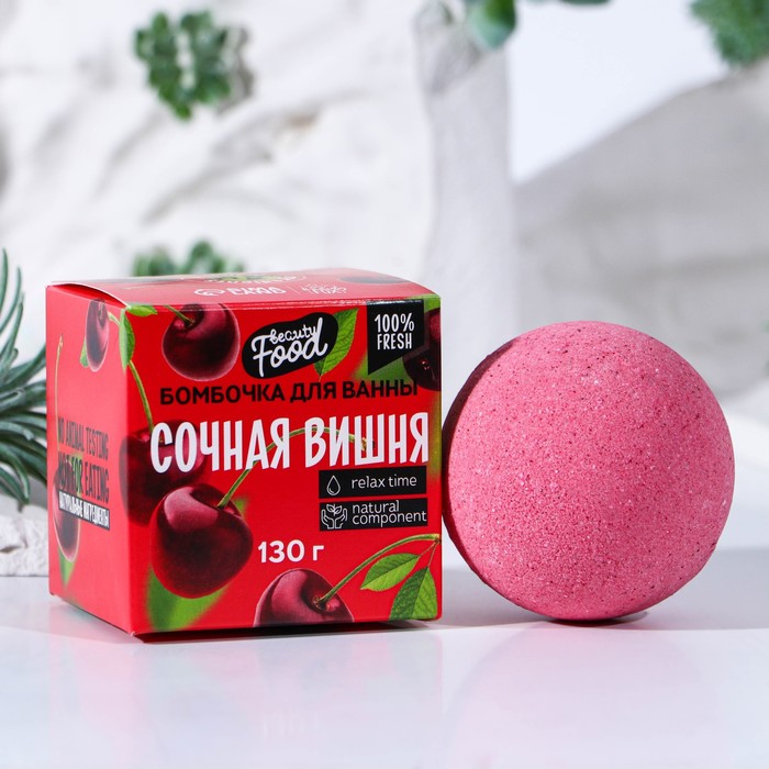 Бомбочка для ванны "Сочная вишня", 130 г