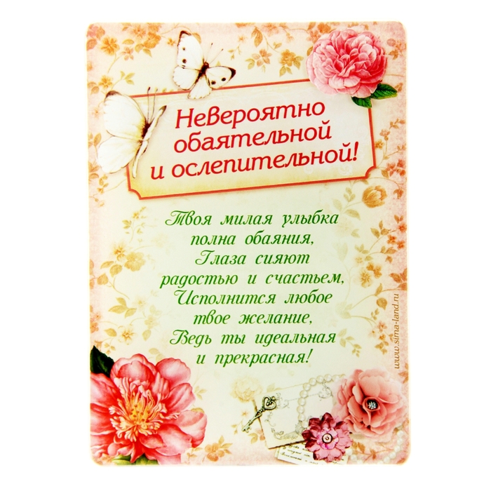 Открытка с полимерной заливкой "Обаятельной и ослепительной"