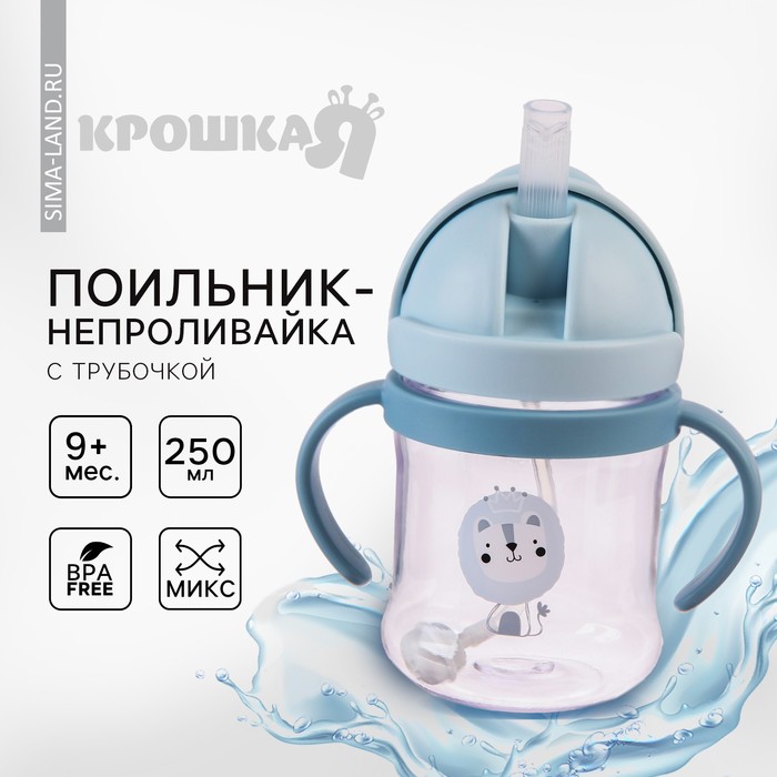

Поильник с силиконовой трубочкой, 250 мл., цвет МИКС