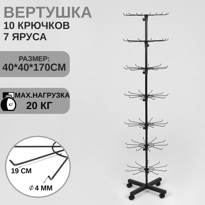 Вертушка, 7 ярусов по 10 крючков, 40*40*170, цвет чёрный