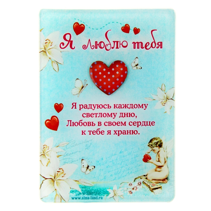 Открытка с полимерной заливкой "Я тебя люблю"