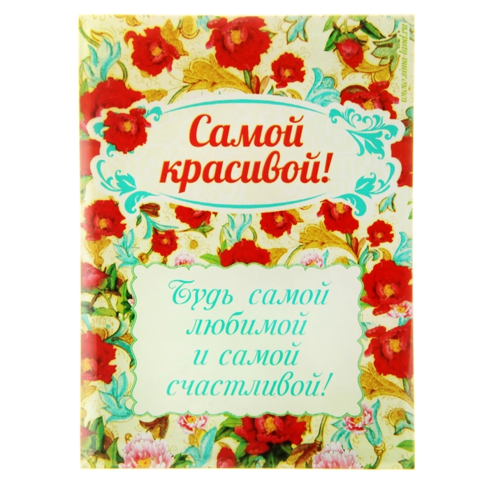 Открытка стекло на подставке "Самой красивой"