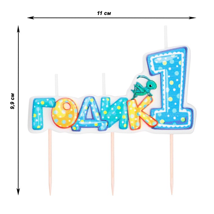 Свеча в торт на шпажке для мальчиков "Мне годик", 9,9х11 см, 12 мин, 65 г