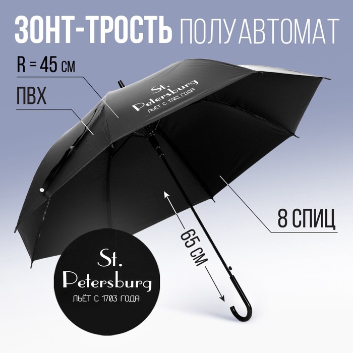 Зонт - трость полуавтомат «Питерский дождь», цвет черный, 8 спиц, R = 45 см